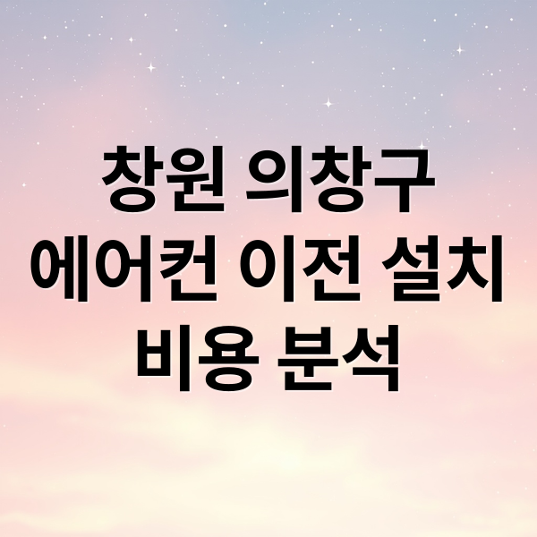 창원 의창구
에어컨 이전 설치
비용 분석 (창원시 의창구 에어컨 이전 설치 비용 견적)