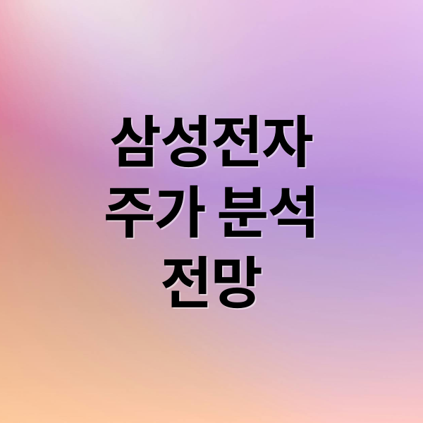 삼성전자
주가 분석
전망 (삼성전자 주가)