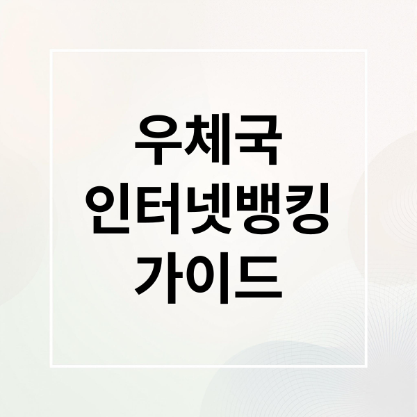 우체국
인터넷뱅킹
가이드 (우체국 인터넷뱅킹 홈페이지)