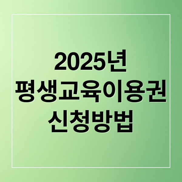 2025년
평생교육이용권
신청방법 (평생교육이용권)