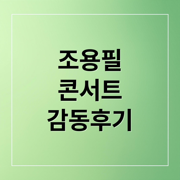 조용필
콘서트
감동후기 (조용필콘서트)