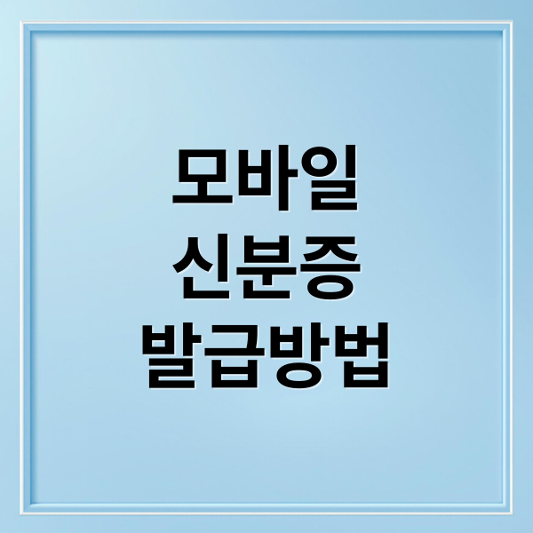 모바일
신분증
발급방법 (모바일 신분증 발급 방법)