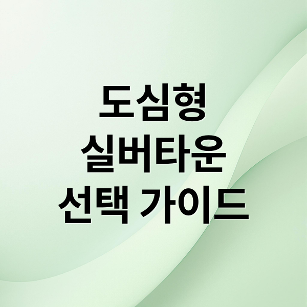 도심형
실버타운
선택 가이드 (도심형실버타운 장단점 비교)
