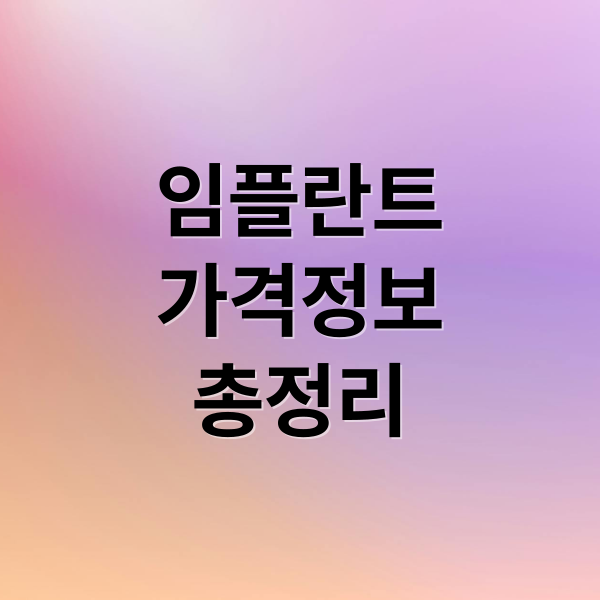 임플란트
가격정보
총정리 (임플란트 가격)