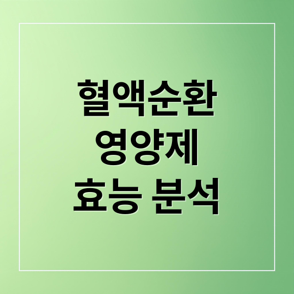혈액순환
영양제
효능 분석 (혈액순환 영양제 추천)