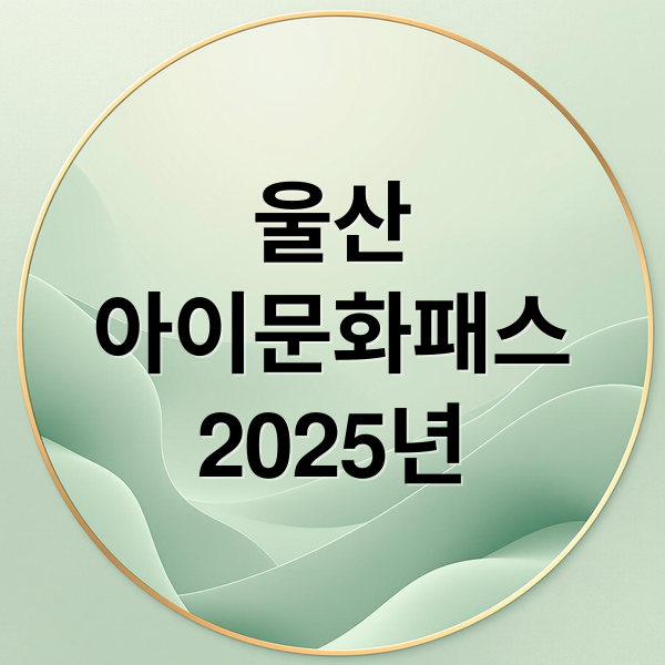 울산
아이문화패스
2025년 (울산 아이문화패스)