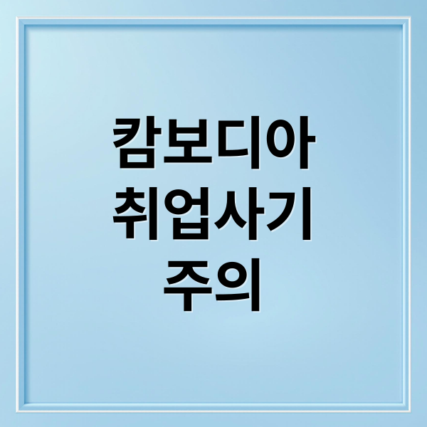 캄보디아
취업사기
주의 (캄보디아 취업 사기 20조)