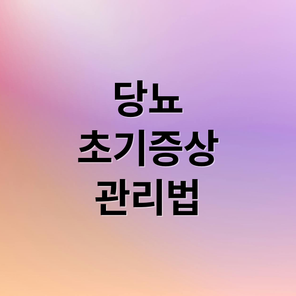 당뇨
초기증상
관리법 (당뇨 증상)