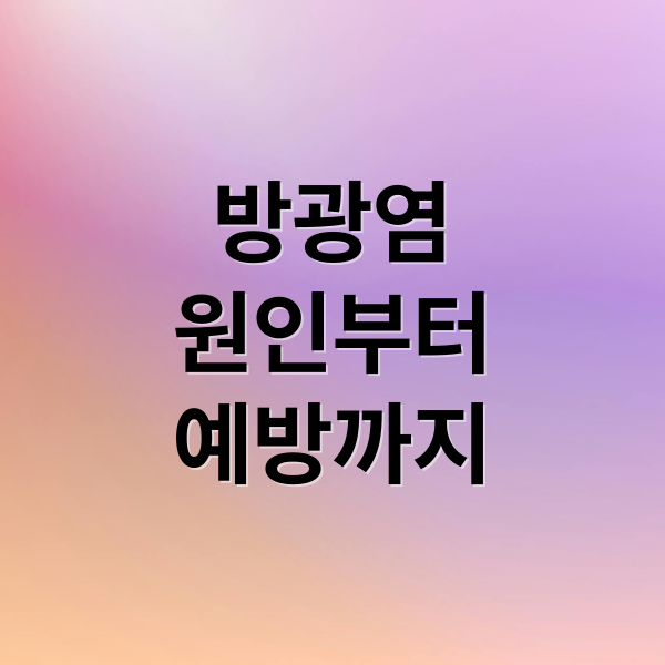 방광염
원인부터
예방까지 (방광염 치료법)