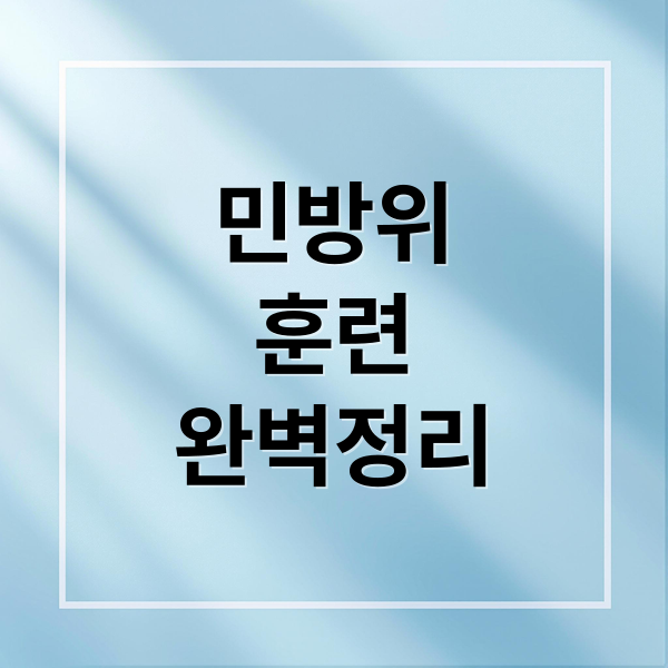 민방위
훈련
완벽정리 (민방위 훈련 조회 사이버 훈련)