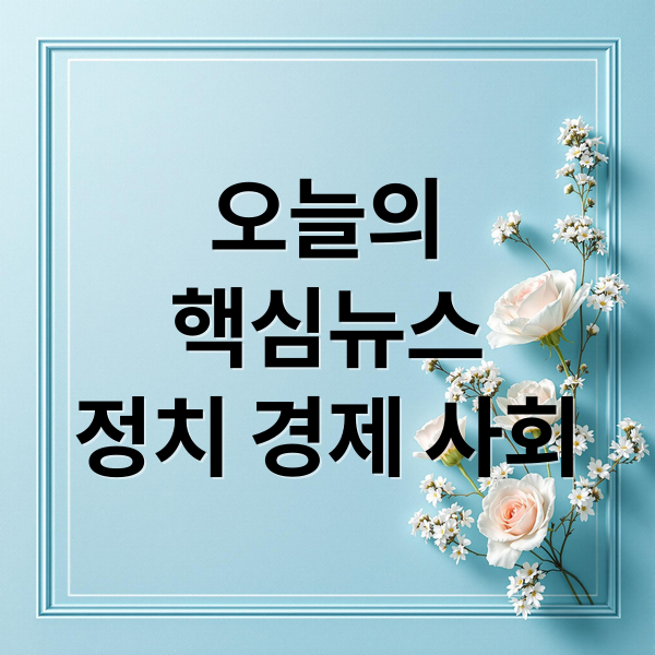 오늘의
핵심뉴스
정치 경제 사회 (2025년 10월 13일 오늘의 뉴스)