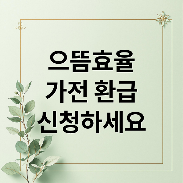 으뜸효율
가전 환급
신청하세요 (에너지 효율 1등급 으뜸효율 가전제품 환급 신청방법 (사업 홈페이지))