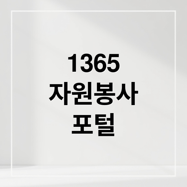 1365
자원봉사
포털 (1365 자원봉사 포털 사이트)