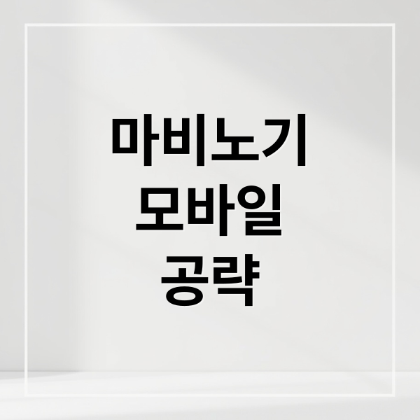 마비노기
모바일
공략 (마비노기 모바일)