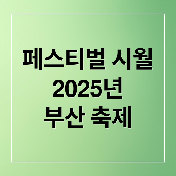 페스티벌 시월
2025년
부산 축제 (부산 페스티벌 시월)