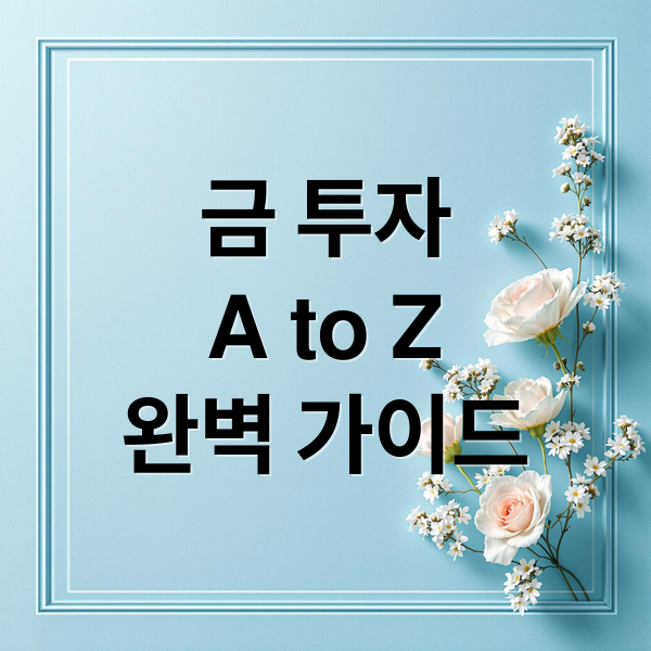 금 투자
A to Z
완벽 가이드 (한국 금 etf 종목 추천)
