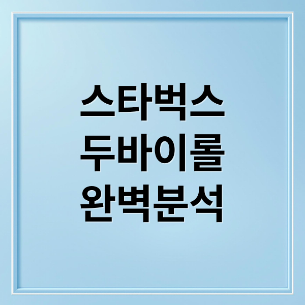 스타벅스
두바이롤
완벽분석 (스타벅스 두바이 쫀득 롤)