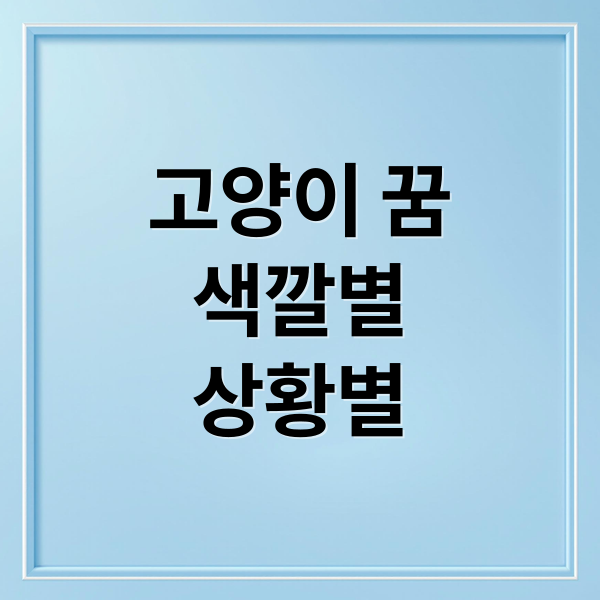 고양이 꿈
색깔별
상황별 (고양이 꿈 해몽 25가지)