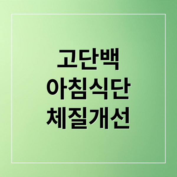 고단백
아침식단
체질개선 (고단백 아침 식단 체질 개선)