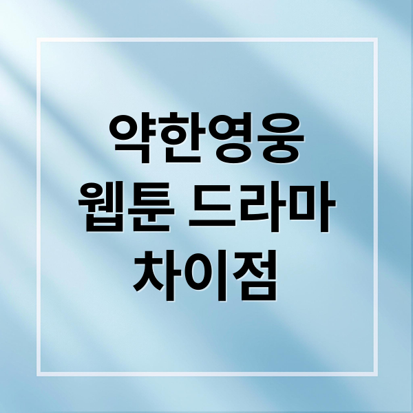 약한영웅
웹툰 드라마
차이점 (약한 영웅 웹툰 드라마 차이점)