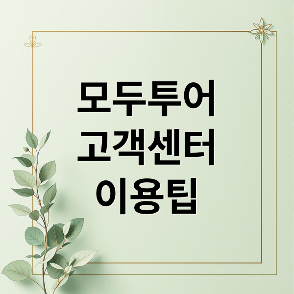 모두투어
고객센터
이용팁 (모두투어 고객센터 전화번호)