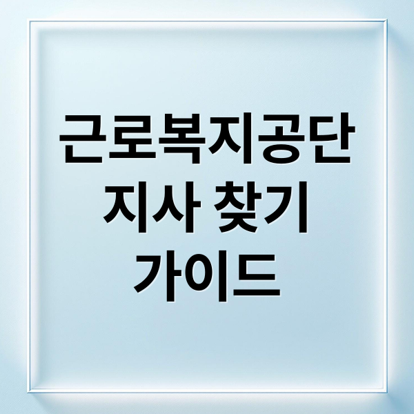 근로복지공단
지사 찾기
가이드 (근로복지공단 지사찾기)