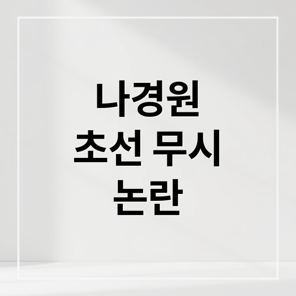 나경원
초선 무시
논란 (나경원)