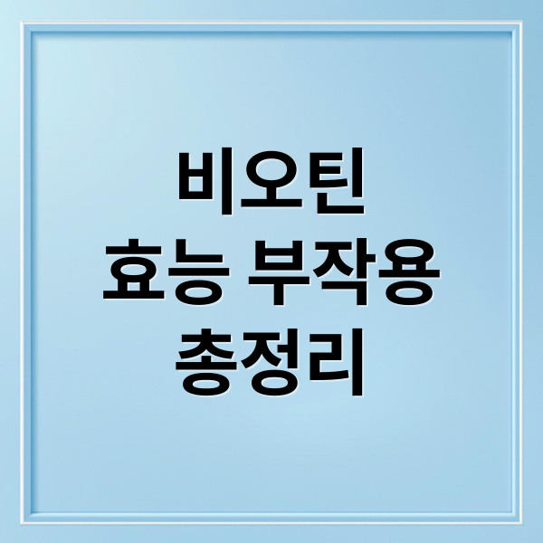 비오틴
효능 부작용
총정리 (비오틴 효과 부작용 권장량)