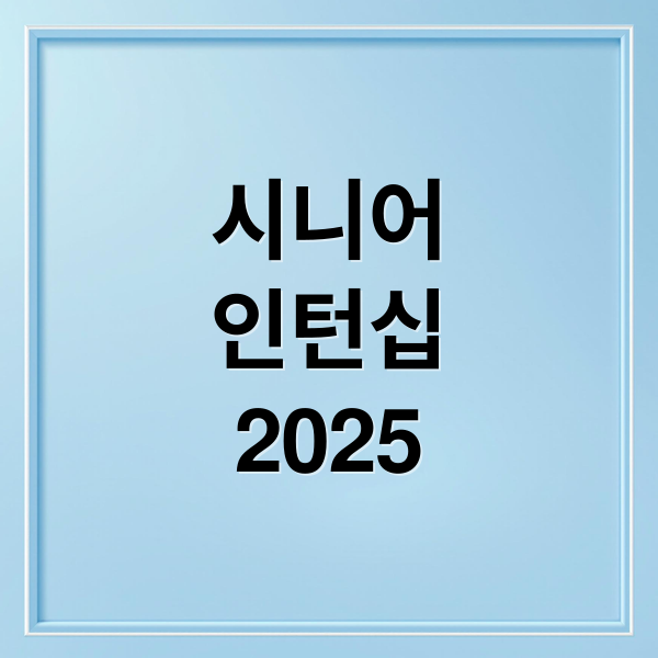 시니어
인턴십
2025 (시니어 인턴십 사업)