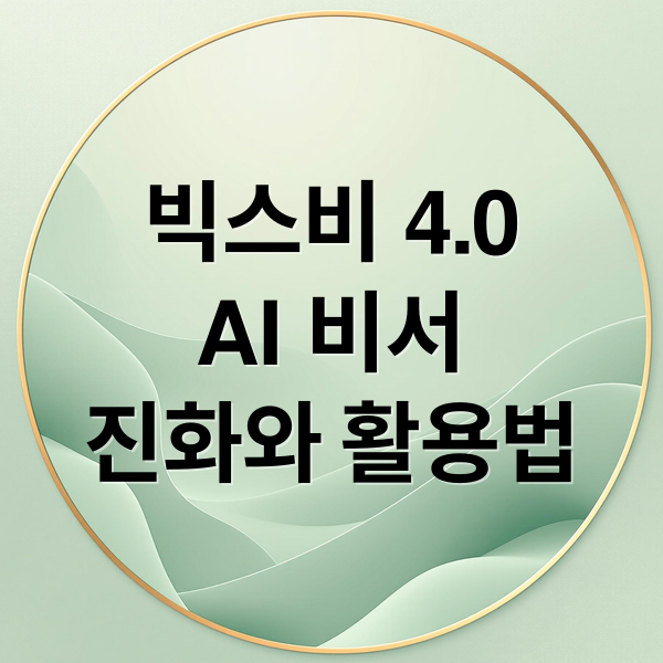 빅스비 4.0
AI 비서
진화와 활용법 (빅스비 4.0)