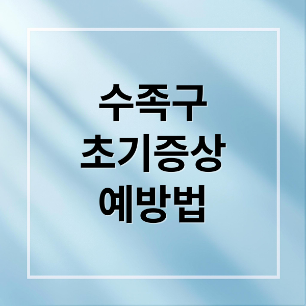 수족구
초기증상
예방법 (수족구 증상 잠복기)