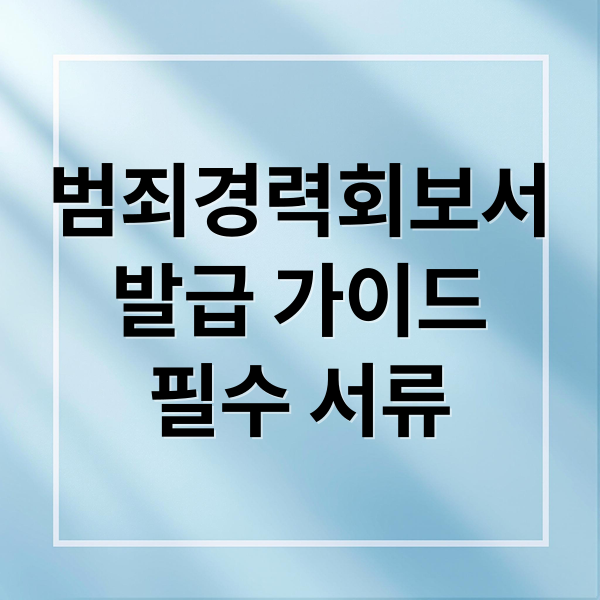 범죄경력회보서
발급 가이드
필수 서류 (범죄경력회보서 발급)
