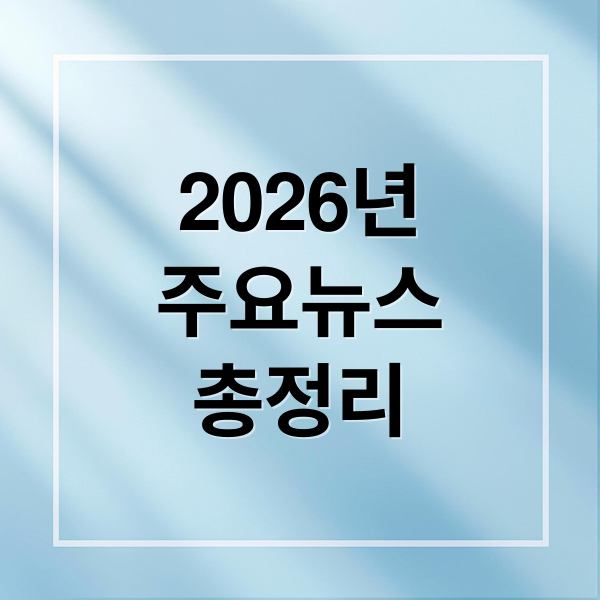 2026년
주요뉴스
총정리 (2026년 1월 9일 오늘의 주요 뉴스)