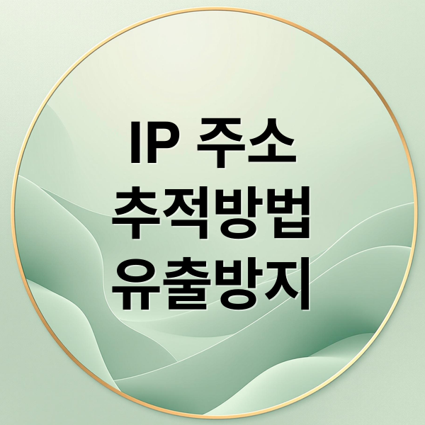 IP 주소
추적방법
유출방지 (아이피 주소 추적 합법)