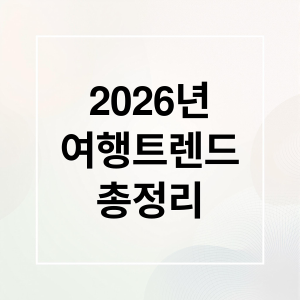2026년
여행트렌드
총정리 (2026년 여행 트렌드 TOP 5)