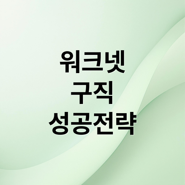 워크넷
구직
성공전략 (워크넷 구인구직)