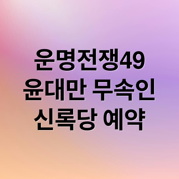 운명전쟁49 윤대만 무속인 신록당 예약 정보 이미지