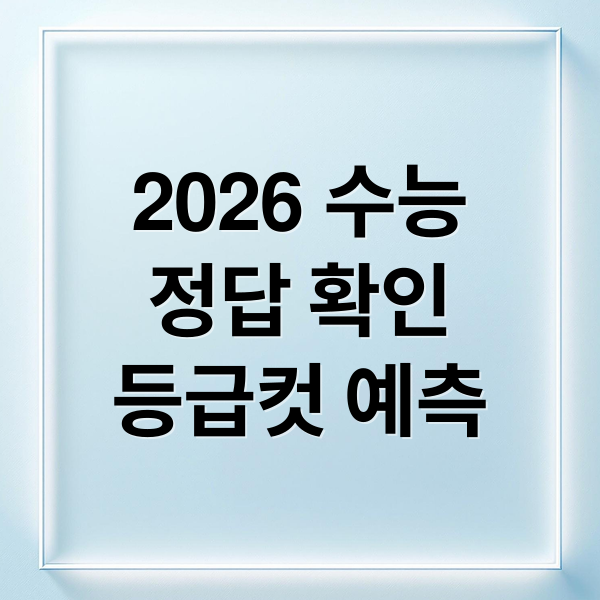 2026 수능
정답 확인
등급컷 예측 (2026 수능 정답 다운로드)