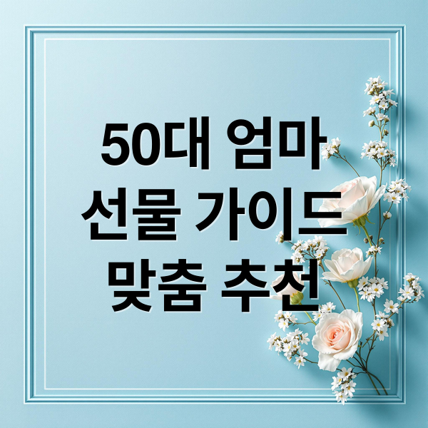 50대 엄마
선물 가이드
맞춤 추천 (50대 엄마 생일선물 추천)
