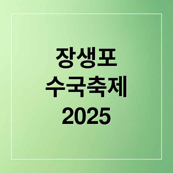 장생포
수국축제
2025 (장생포 수국축제)