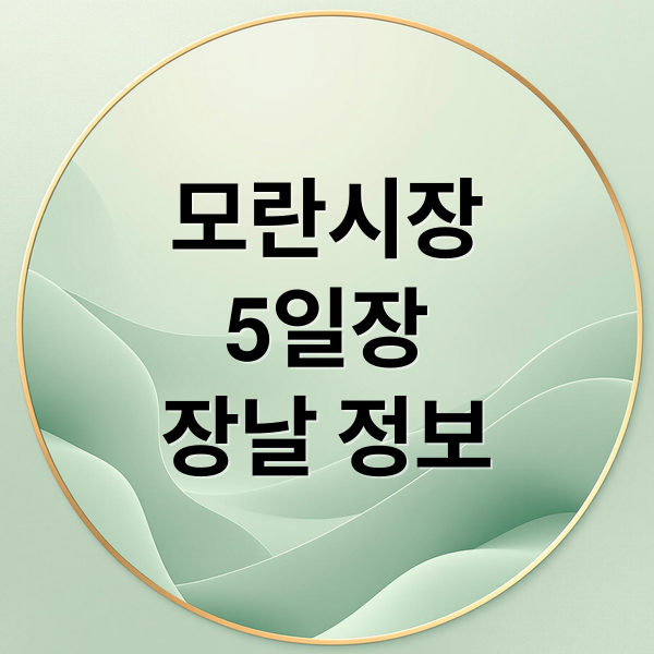 모란시장
5일장
장날 정보 (모란시장 5일장 정보)