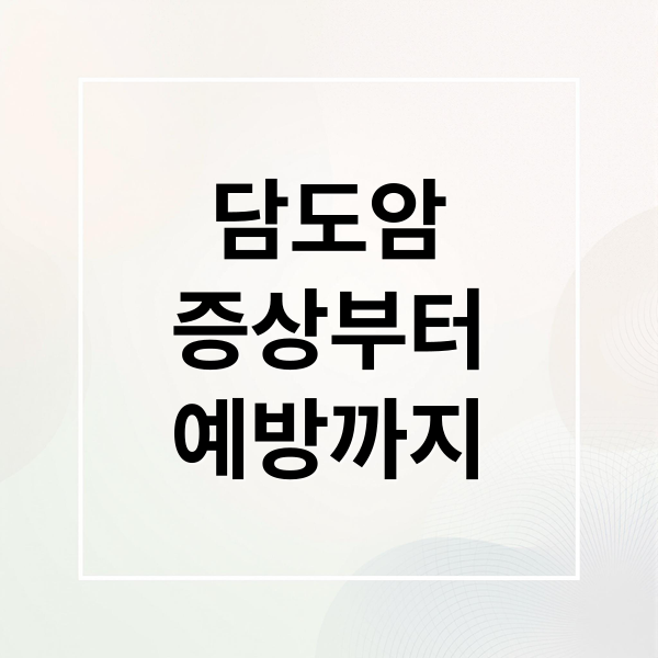담도암
증상부터
예방까지 (담낭, 담도암: 초기증상과 예방, 치료 총정리)