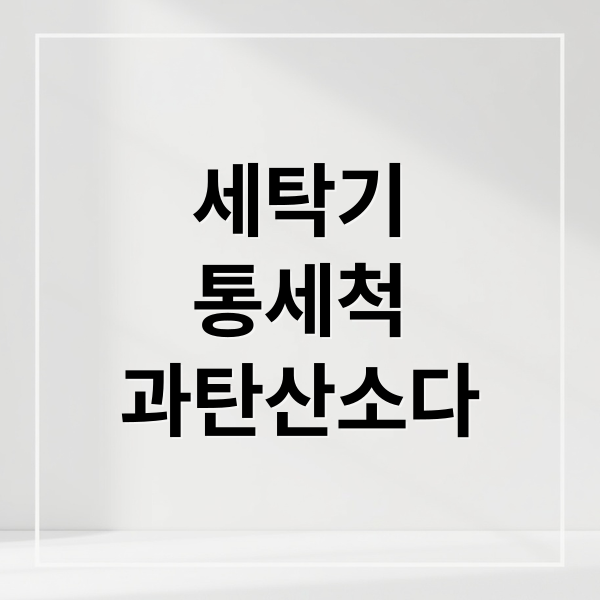 세탁기
통세척
과탄산소다 (세탁기 통세척 방법 냄새 찌꺼기 제거)