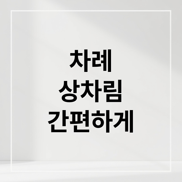 차례
상차림
간편하게 (차례 순서)