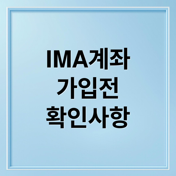 IMA계좌
가입전
확인사항 (IMA 계좌 수익률 체크포인트)