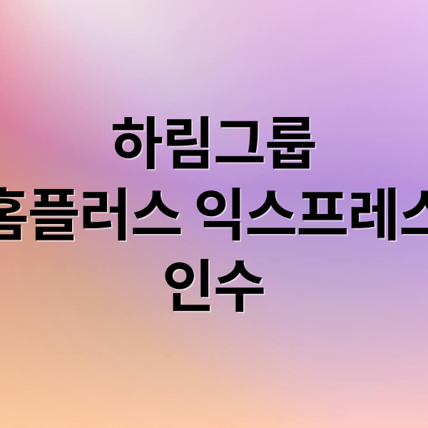 하림그룹
홈플러스 익스프레스
인수 (홈플러스 익스프레스 하림 인수)