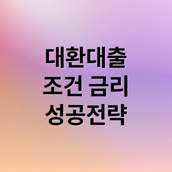 대환대출
조건 금리
성공전략 (대출 갈아타기 대환대출 조건)
