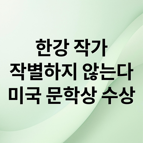 한강 작가
작별하지 않는다
미국 문학상 수상 (한강 ‘작별하지않는다’ 전미 도서 비평가 협회상 수상 쾌거)