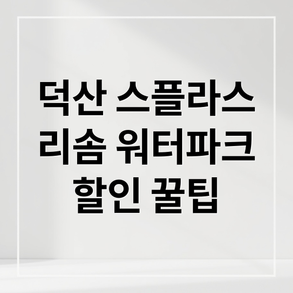 덕산 스플라스
리솜 워터파크
할인 꿀팁 (스플라스 리솜 워터파크 할인 운영시간)
