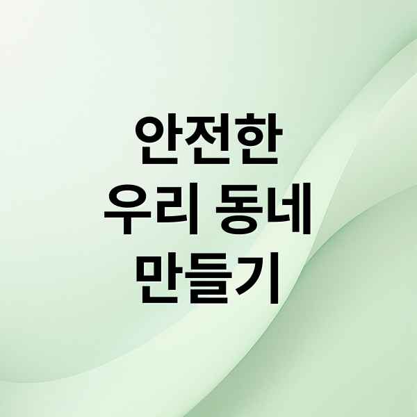 안전한
우리 동네
만들기 (가로등 교체 CCTV 설치 민원신청)